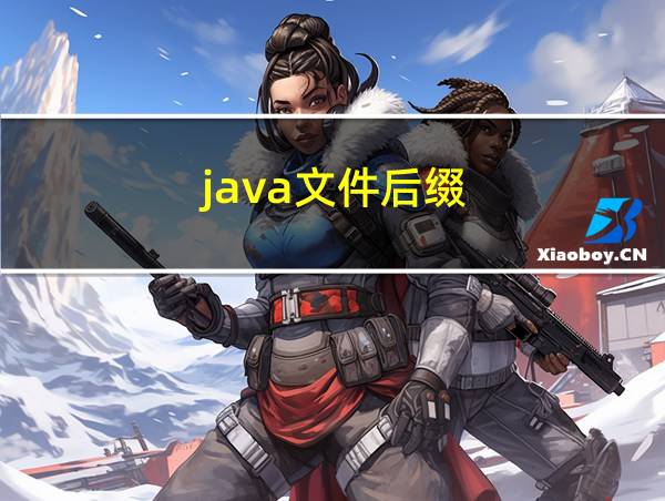 java文件后缀的相关图片