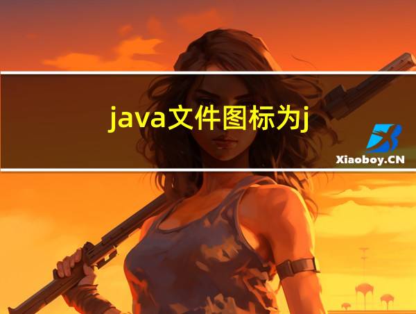 java文件图标为j的相关图片