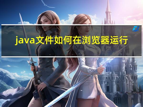 java文件如何在浏览器运行的相关图片