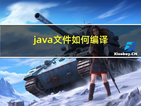 java文件如何编译的相关图片