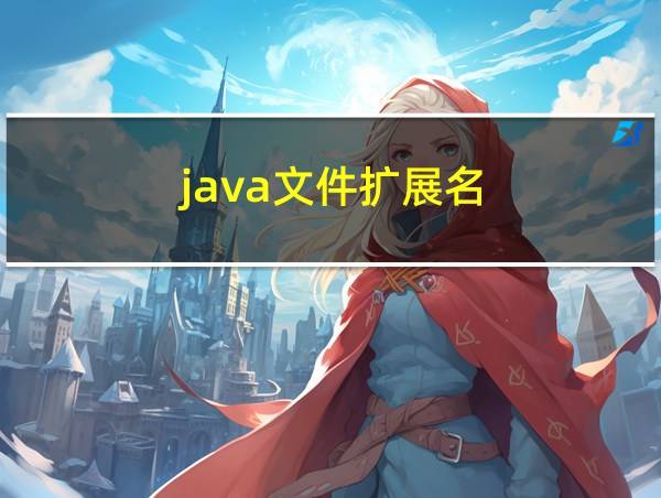 java文件扩展名的相关图片