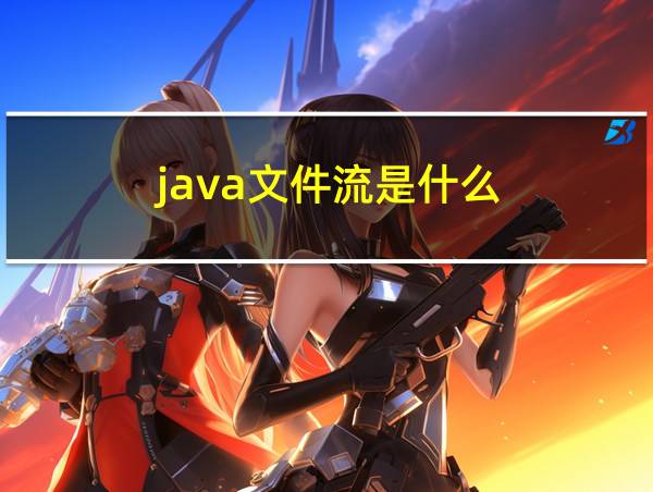 java文件流是什么的相关图片