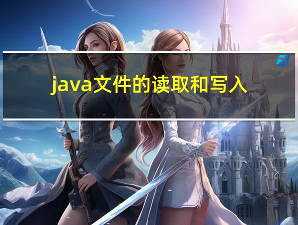 java文件的读取和写入的相关图片