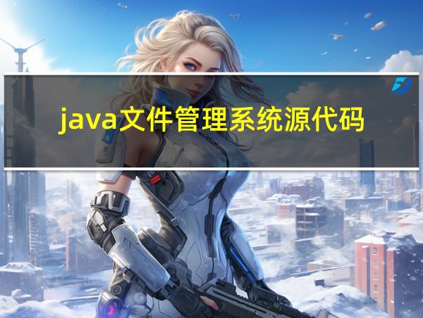 java文件管理系统源代码的相关图片