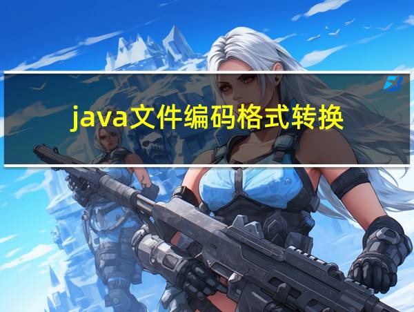 java文件编码格式转换的相关图片