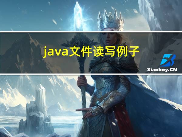 java文件读写例子的相关图片