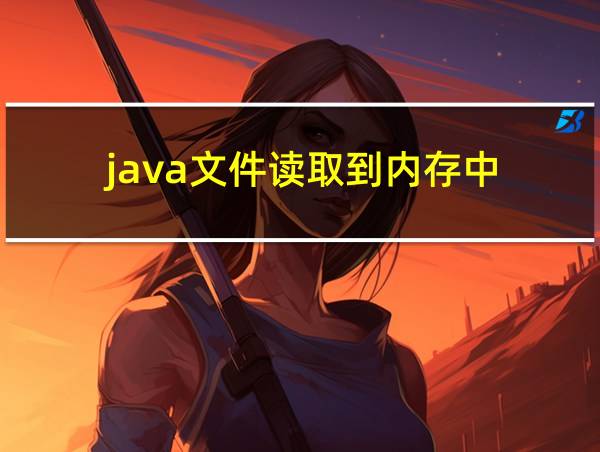 java文件读取到内存中的相关图片