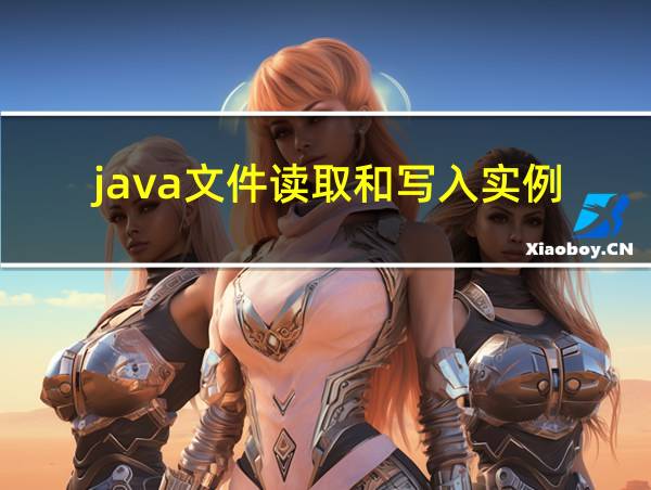 java文件读取和写入实例的相关图片