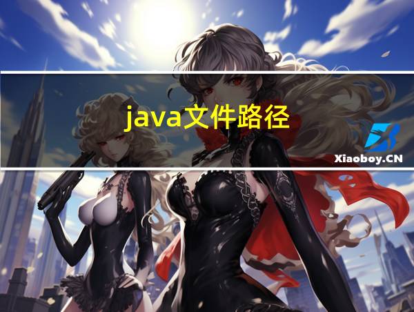 java文件路径的相关图片