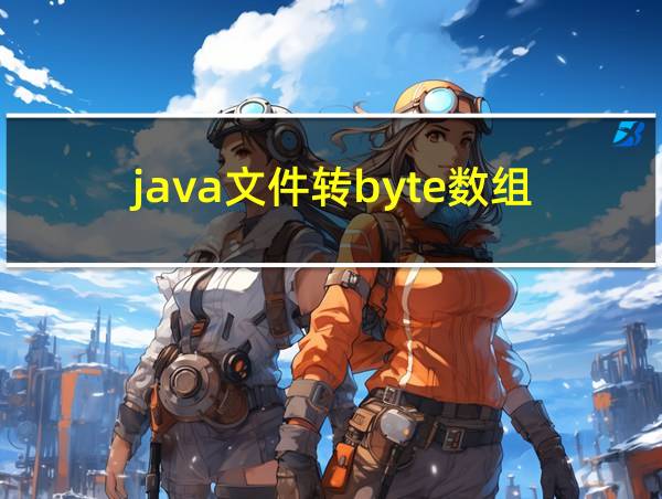 java文件转byte数组的相关图片