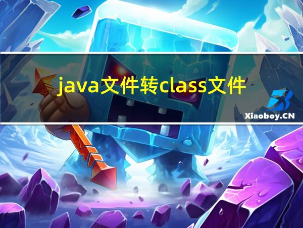 java文件转class文件工具的相关图片