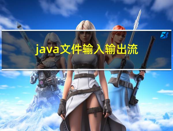 java文件输入输出流的相关图片