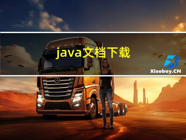 java文档下载的相关图片