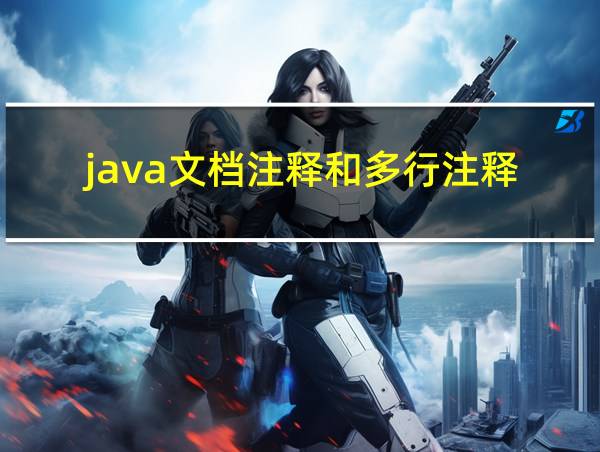 java文档注释和多行注释的相关图片