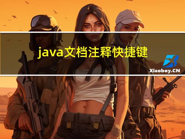 java文档注释快捷键的相关图片