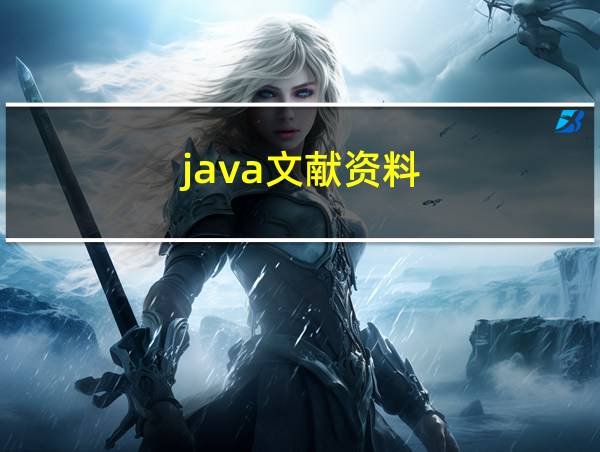 java文献资料的相关图片