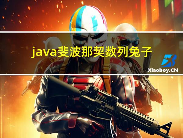 java斐波那契数列兔子的相关图片