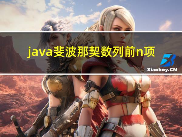 java斐波那契数列前n项的相关图片