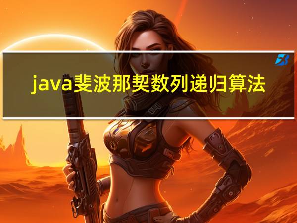 java斐波那契数列递归算法的相关图片