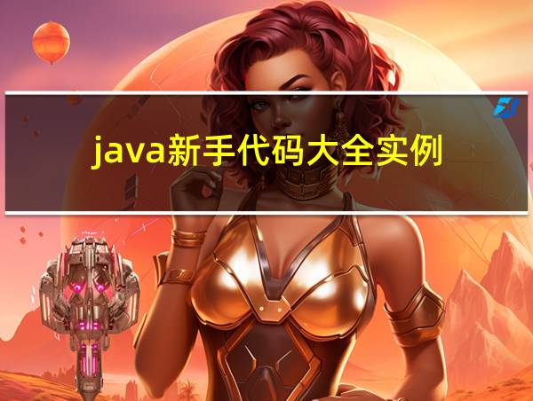 java新手代码大全实例的相关图片