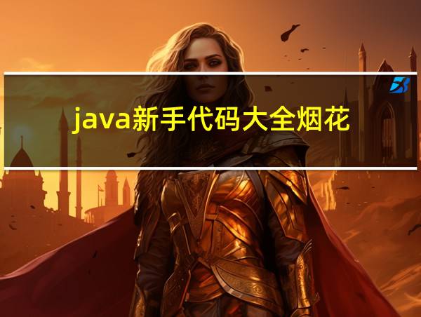 java新手代码大全烟花的相关图片