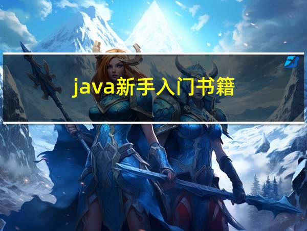 java新手入门书籍的相关图片