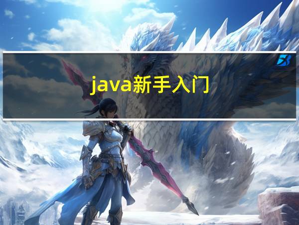 java新手入门的相关图片