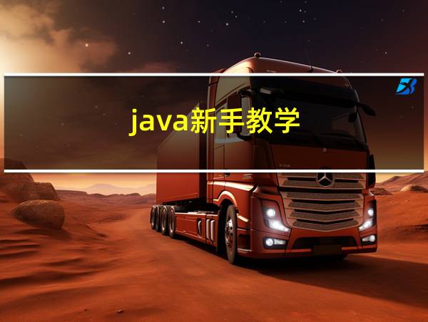 java新手教学的相关图片