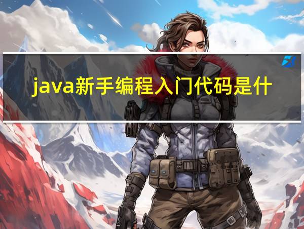 java新手编程入门代码是什么的相关图片