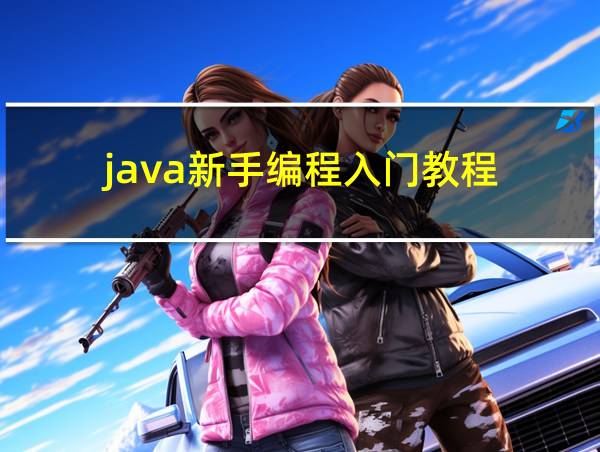 java新手编程入门教程的相关图片