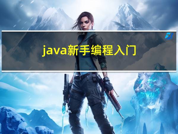 java新手编程入门的相关图片