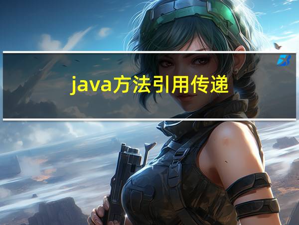 java方法引用传递的相关图片