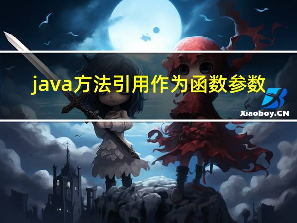 java方法引用作为函数参数的相关图片