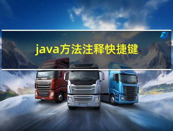 java方法注释快捷键的相关图片