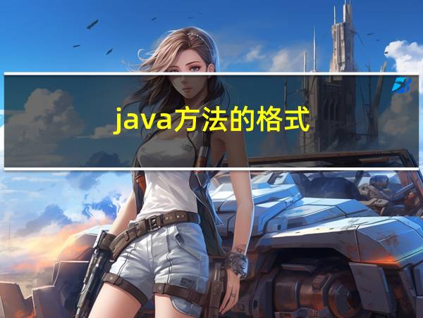 java方法的格式的相关图片