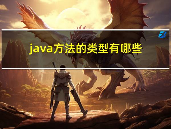 java方法的类型有哪些的相关图片