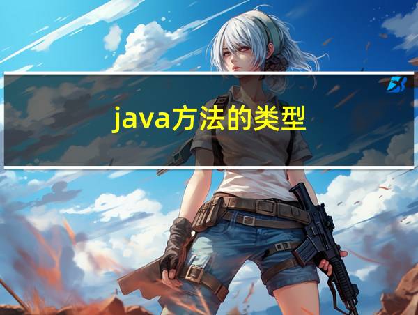 java方法的类型的相关图片