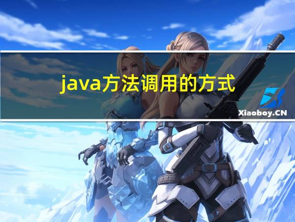 java方法调用的方式的相关图片