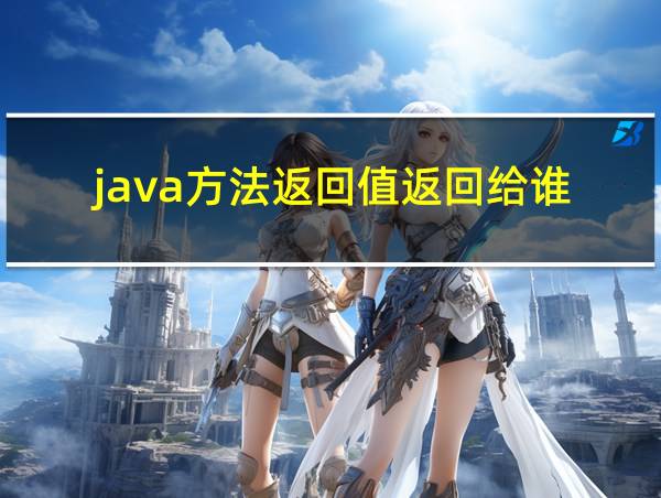 java方法返回值返回给谁的相关图片