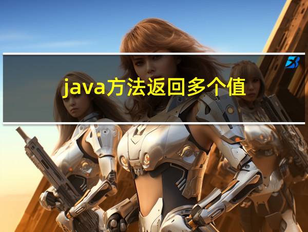 java方法返回多个值的相关图片