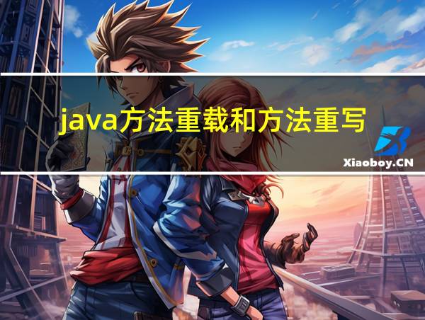 java方法重载和方法重写的相关图片