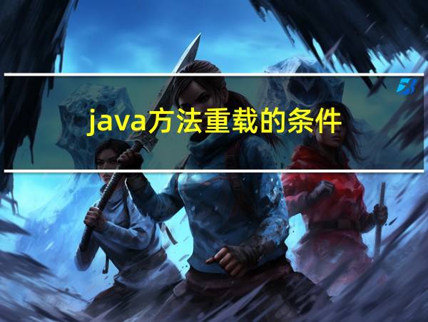 java方法重载的条件的相关图片