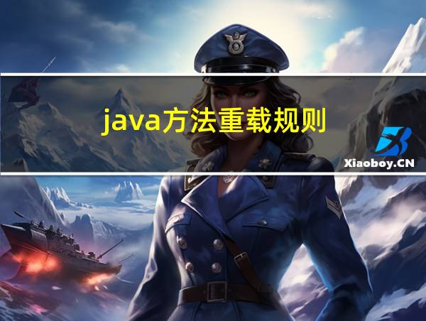 java方法重载规则的相关图片