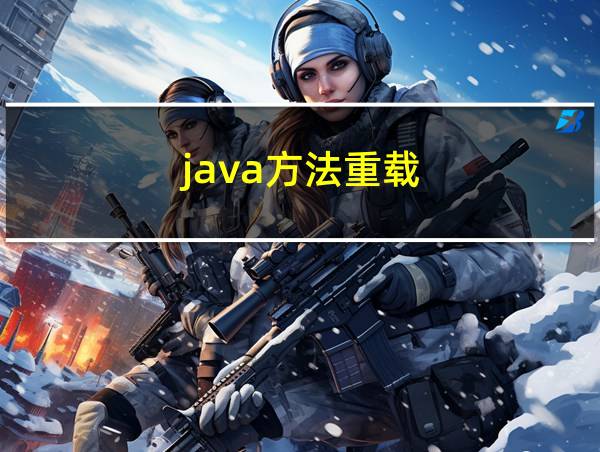 java方法重载的相关图片