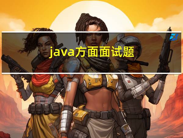 java方面面试题的相关图片