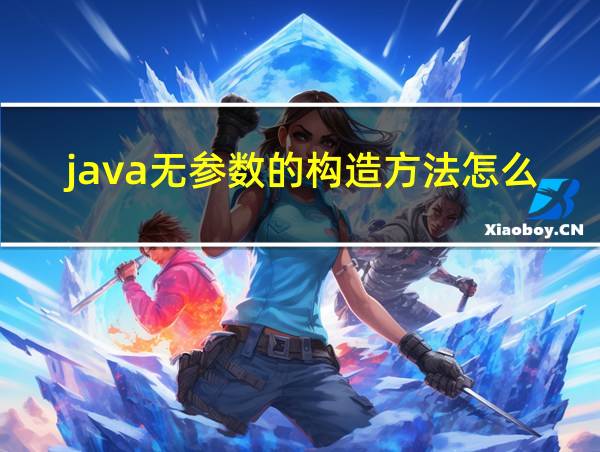 java无参数的构造方法怎么写的相关图片