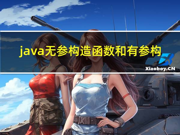 java无参构造函数和有参构造函数的相关图片