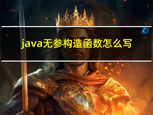 java无参构造函数怎么写的相关图片