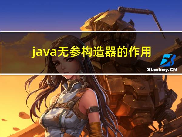 java无参构造器的作用的相关图片