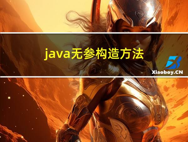 java无参构造方法的相关图片